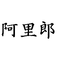 阿里郎