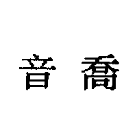 音喬