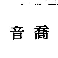 音喬
