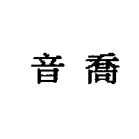 音喬