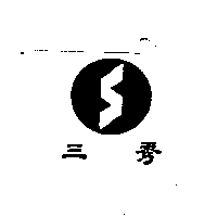 三秀及圖