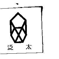 泛太及圖