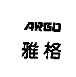雅格ARGO
