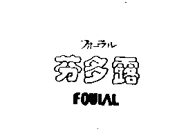 フォ–ラル芬多露FOULAL