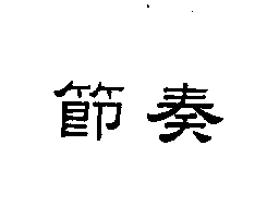 節奏