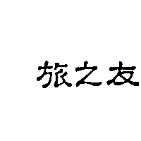 旅之友