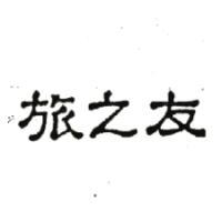 旅之友