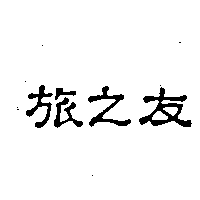 旅之友