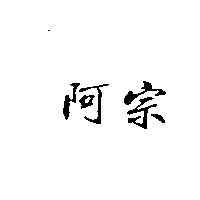 林文忠 阿宗