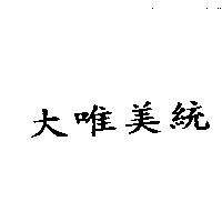 大唯美統