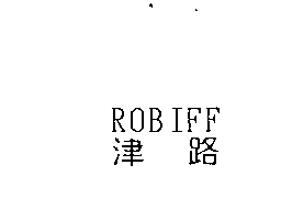 津路ROBIFF