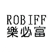樂必富ROBIFE