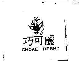 富多吉實業股份有限公司 巧可麗及圖CHOKE BERRY