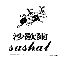沙歇爾SASHAL及圖