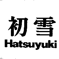 初雪/Hatsuyuki