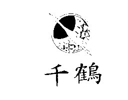 千鶴及圖