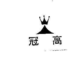冠高及圖