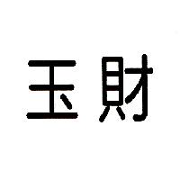 新順發商店　傅東芬 玉財