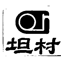 坦村及圖