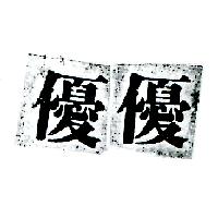 優優