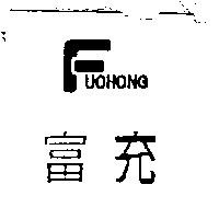 富充FUCHONG及圖