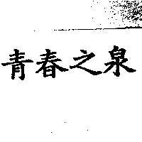 青春之泉