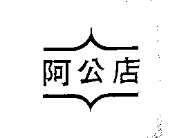 阿公店及圖
