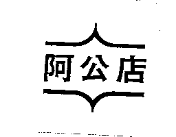 阿公店及圖