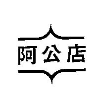 阿公店及圖