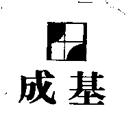 成基及圖