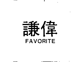 謙偉FAVORITE