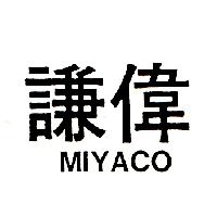 謙偉MIYACO