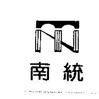 南統及圖
