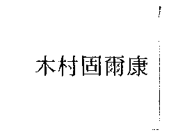 木村固爾康
