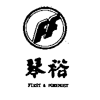 琴裕及圖FIRST & FOREMOST