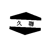 久聯及圖