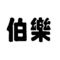 興發企業股份有限公司 伯樂