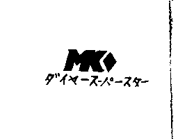 ダイヤ–ス–パ–スタ–及圖