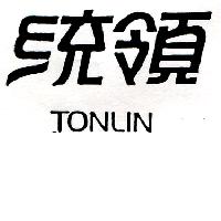 統領TONLIN