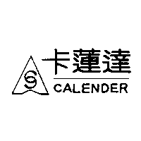 卡蓮達CALENDER及圖