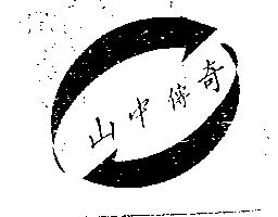 山中傳奇及圖