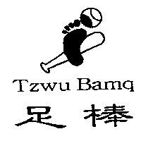 黃碧雲 足棒Tzwu Bamq及圖