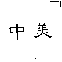 中美