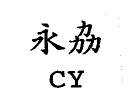 永劦CY