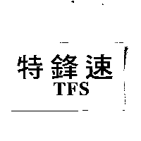 台灣妙管家股份有限公司 特鋒速TFS