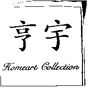 亨宇Homeart Collection