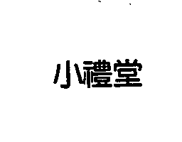 小禮堂