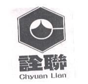 詮聯及圖Chyuan Lian