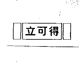 立可得及圖