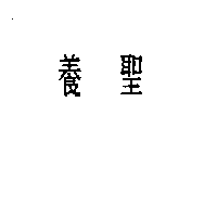 養聖